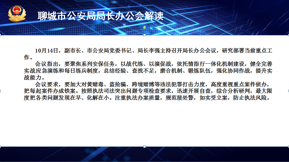 聊城市公安局局长办公会会议解读（10月14日）.png